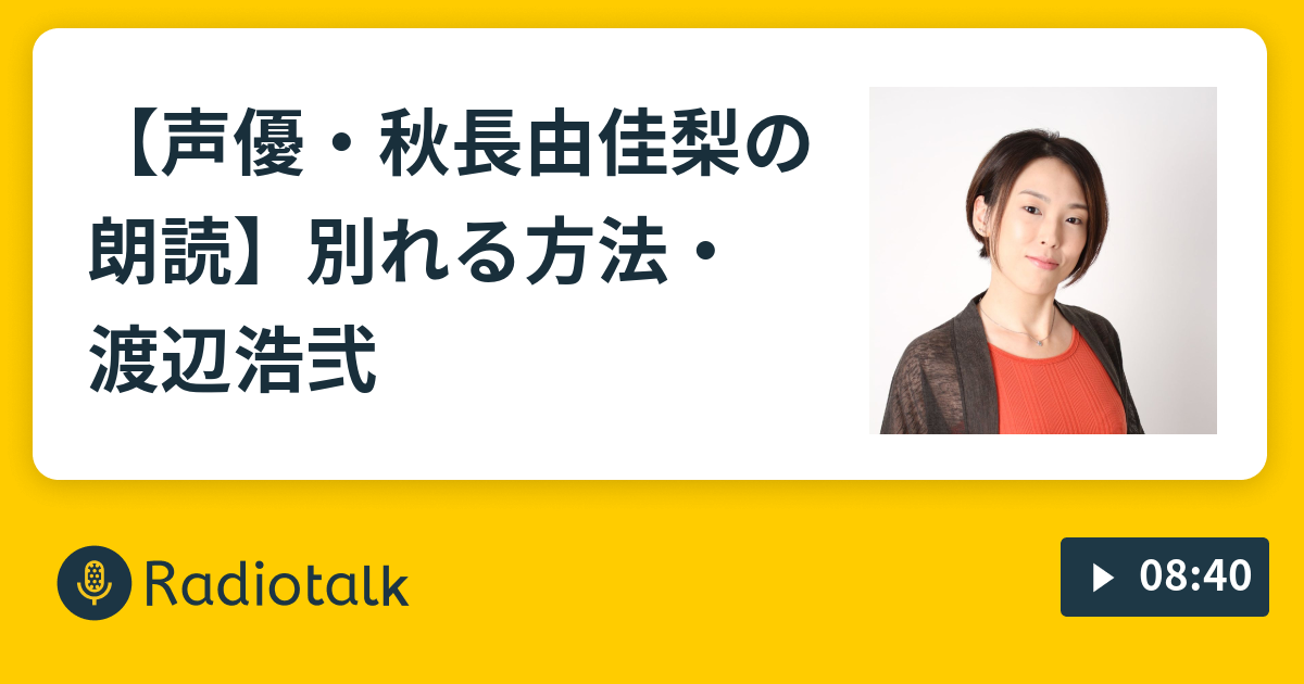 声優 秋長由佳梨の朗読 別れる方法 渡辺浩弐 声優 秋長由佳梨の朗読 Radiotalk ラジオトーク