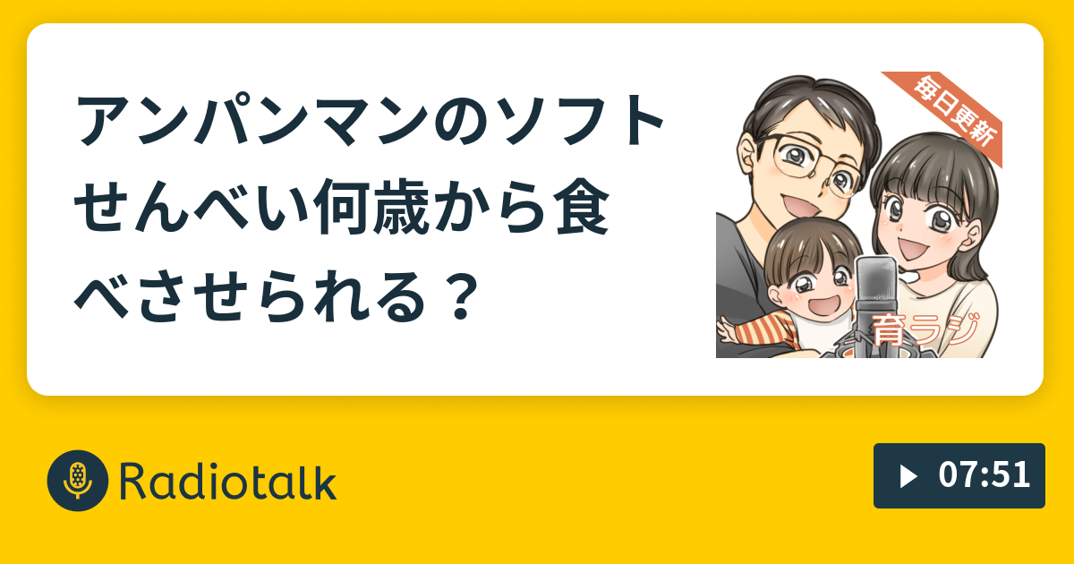 アンパンマンのソフトせんべい何歳から食べさせられる 育ラジ Radiotalk ラジオトーク