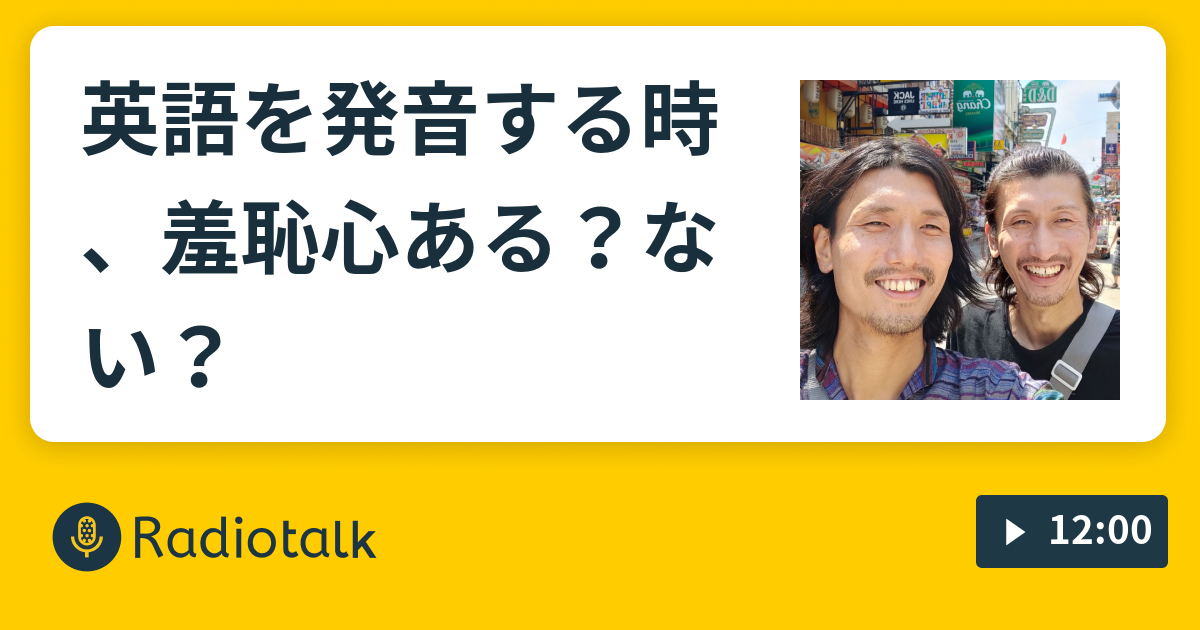 英語を発音する時 羞恥心ある ない いけだ兄弟 Radiotalk ラジオトーク