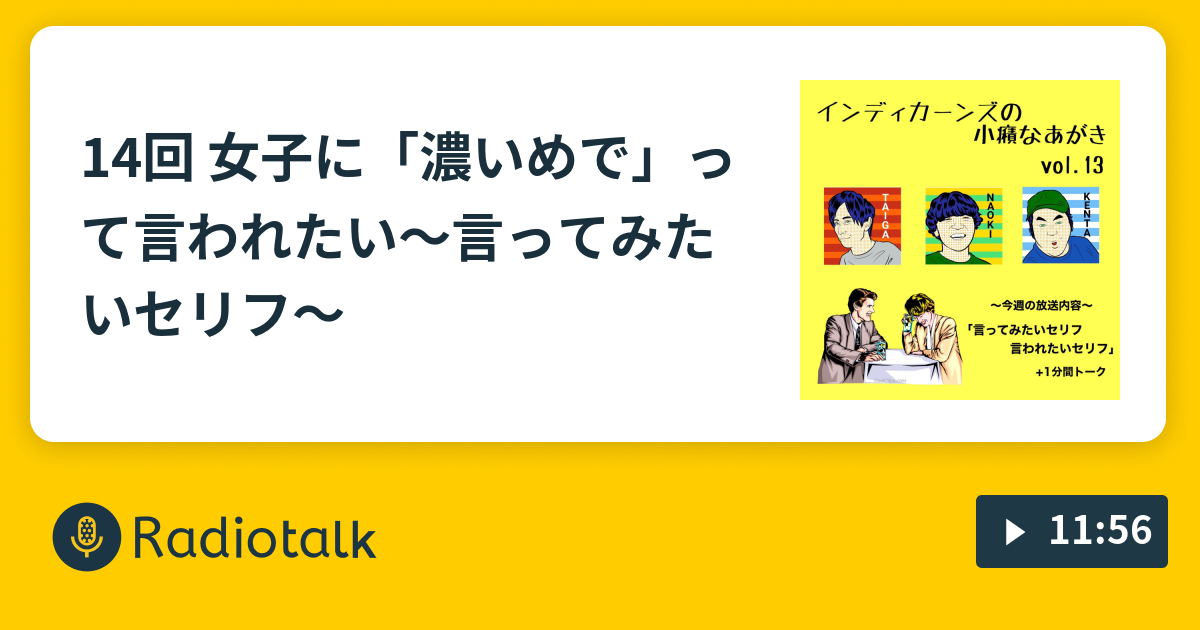 14回 女子に 濃いめで って言われたい 言ってみたいセリフ インディたいがの小癪なあがき Radiotalk ラジオトーク