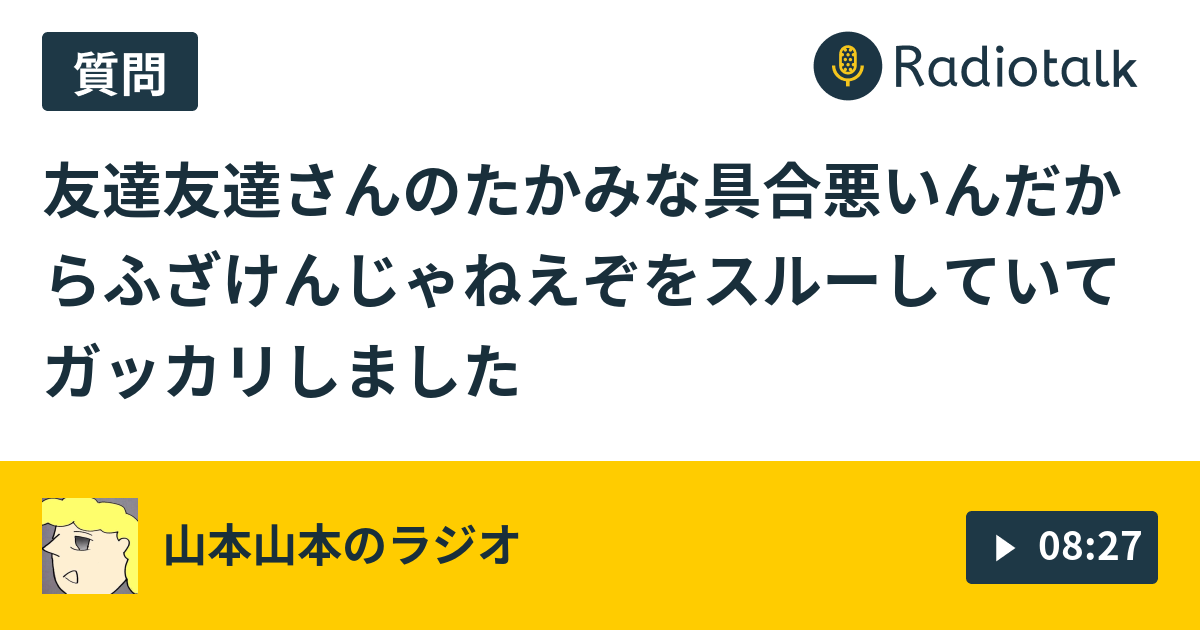 祝10万再生 俺たちの関係性を説明しよう 山本山本のラジオ Radiotalk ラジオトーク