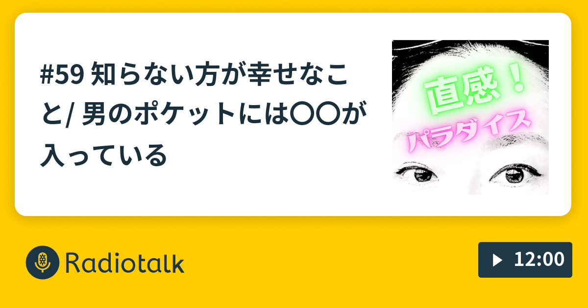 59 知らない方が幸せなこと 男のポケットには が入っている 直感パラダイス Radiotalk ラジオトーク