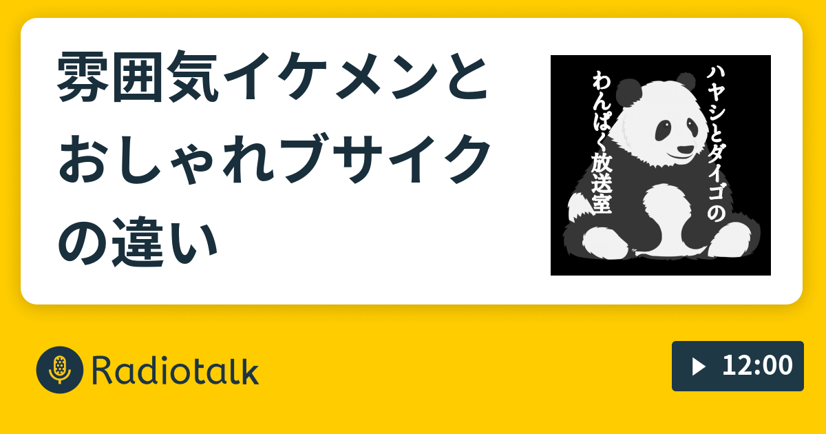 雰囲気イケメンとおしゃれブサイクの違い わんぱく放送室 Radiotalk ラジオトーク