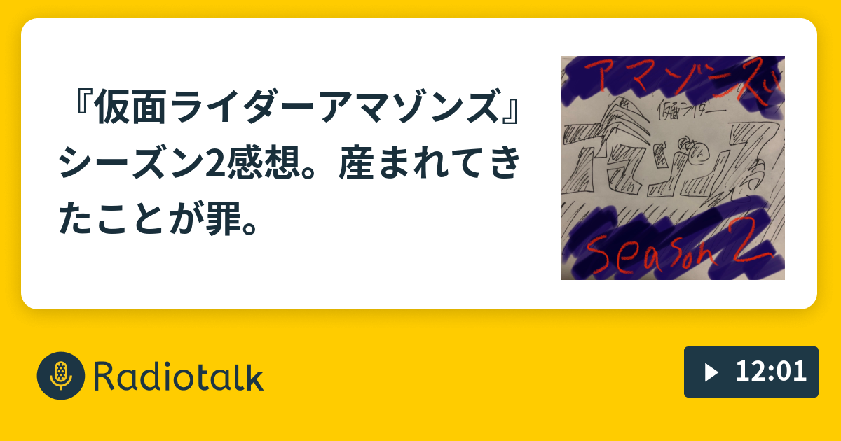 仮面ライダーアマゾンズ シーズン2感想 産まれてきたことが罪 ペン吉が話す Radiotalk ラジオトーク