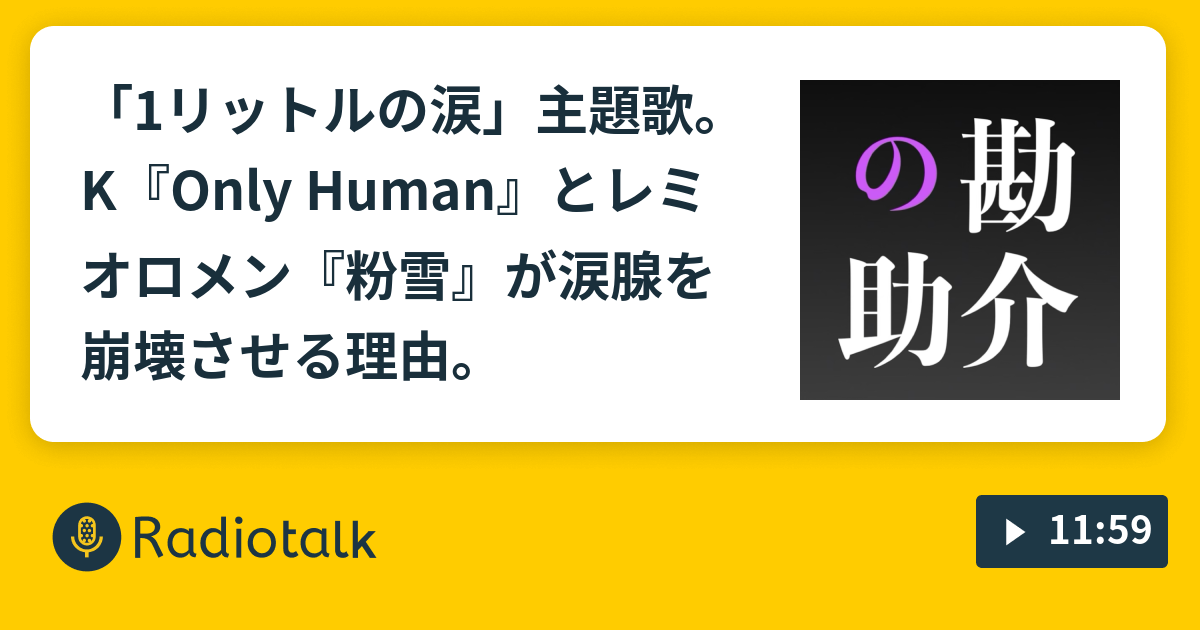 1リットルの涙 主題歌 K Only Human とレミオロメン 粉雪 が涙腺を崩壊させる理由 夜鷹なオトナの音楽談話 邦楽ぬ Radiotalk ラジオトーク