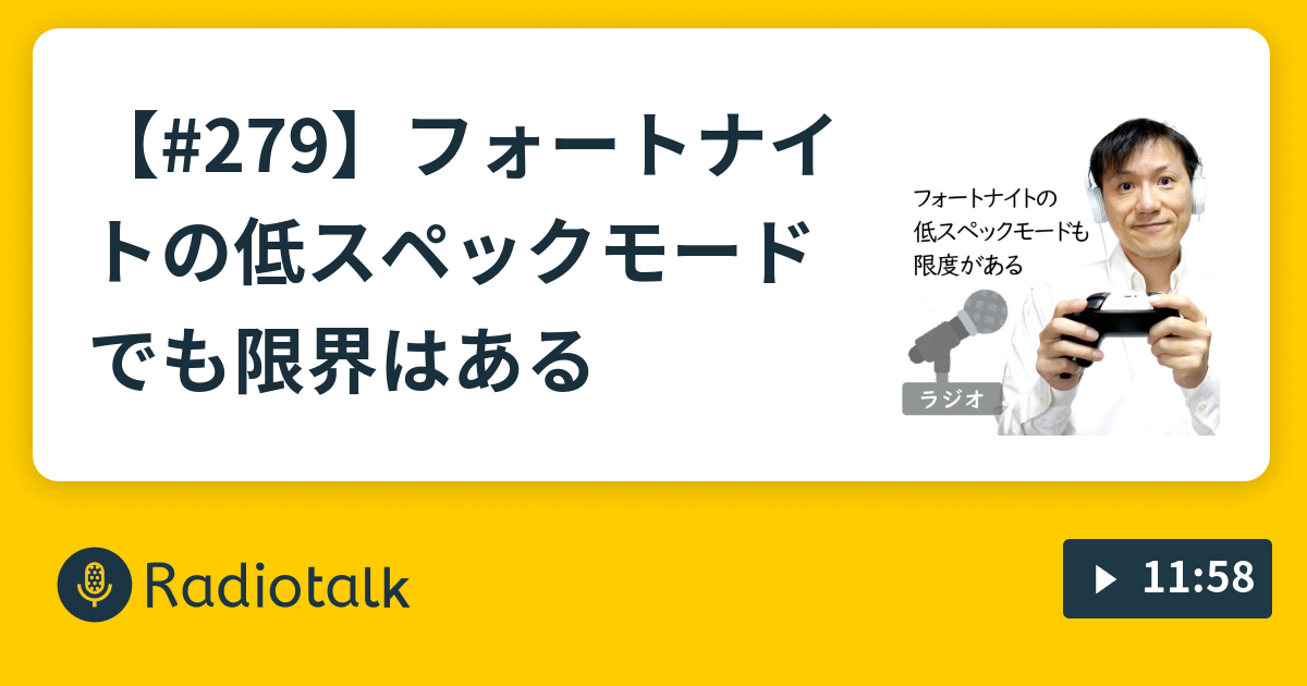 279 フォートナイトの低スペックモードでも限界はある よしよし先生 Radiotalk ラジオトーク