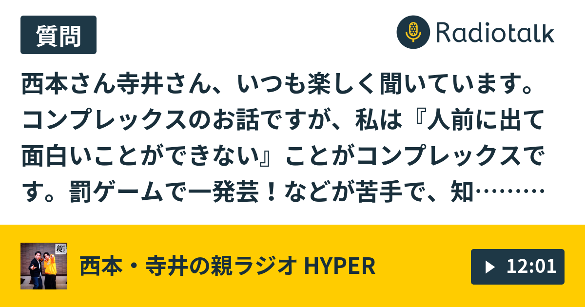 第94回 罰ゲームの一発芸はスピードが命 西本 寺井の親ラジオ Hyper Radiotalk ラジオトーク