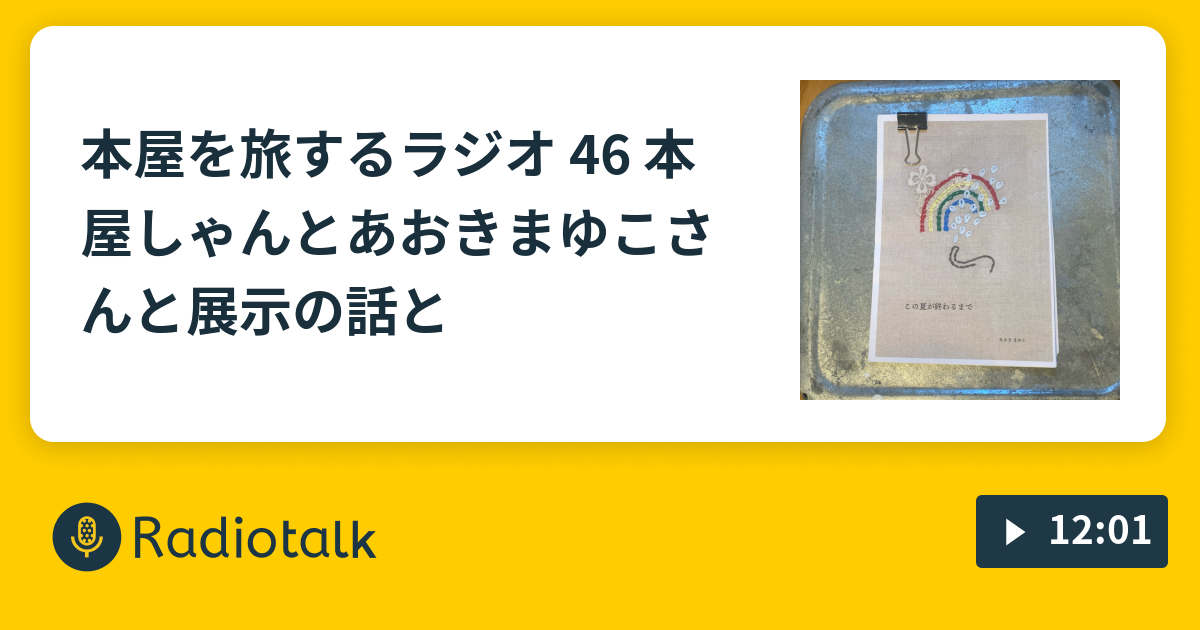 本屋を旅するラジオ 46 本屋しゃんとあおきまゆこさんと展示の話と Bookshop Traveller S Radio Radiotalk ラジオトーク