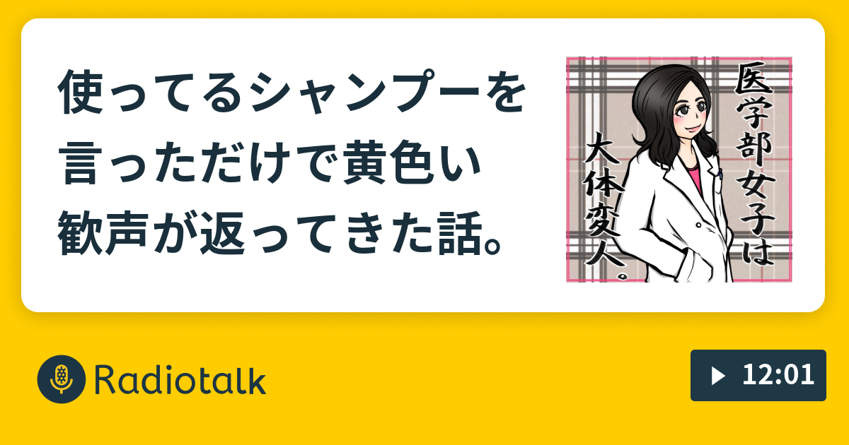 使ってるシャンプーを言っただけで黄色い歓声が返ってきた話 医学部女子は大体変人 Radiotalk ラジオトーク