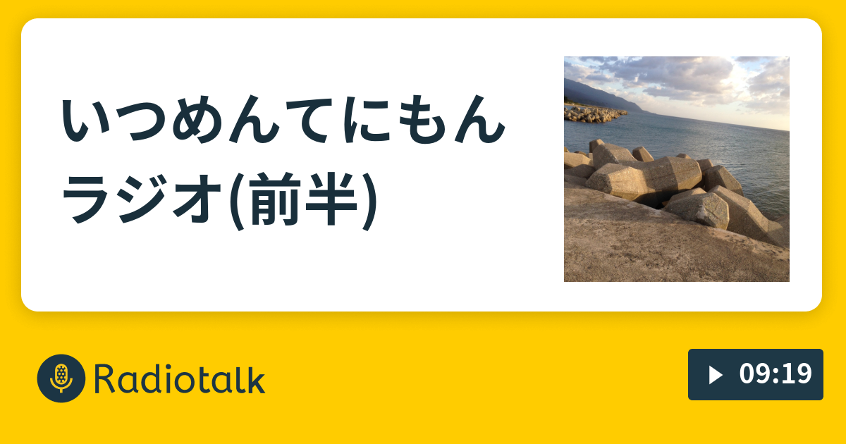 いつめんてにもんラジオ 前半 腐女子の壁打ちラジオ Radiotalk ラジオトーク