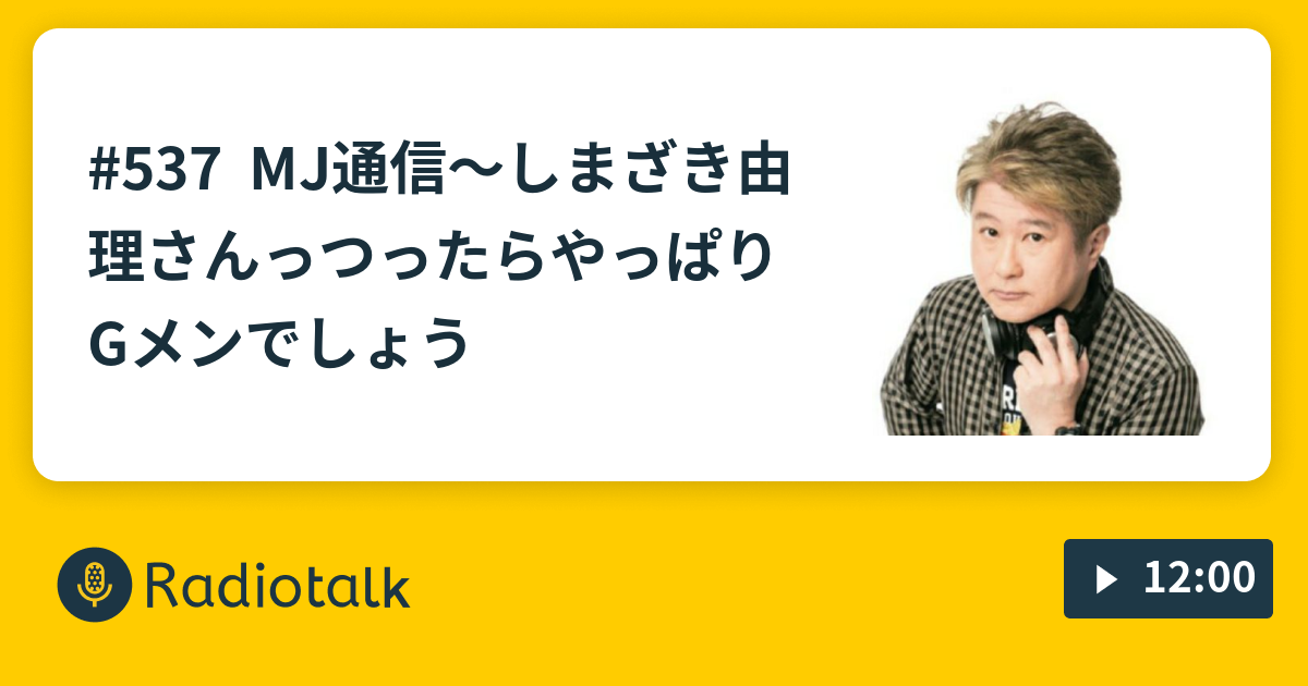 537 Mj通信 しまざき由理さんっつったらやっぱりgメンでしょう あんでぃ の目指すはoな超絶レベル