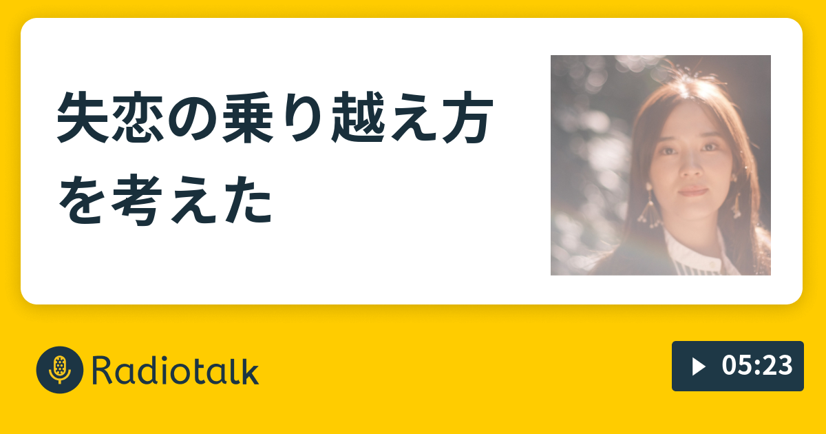 失恋の乗り越え方を考えた やらかしまくりの日々 Radiotalk ラジオトーク