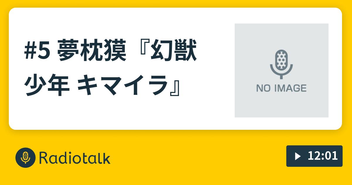 5 夢枕獏 幻獣少年 キマイラ とっちらかった腐女子ラジオ Radiotalk ラジオトーク