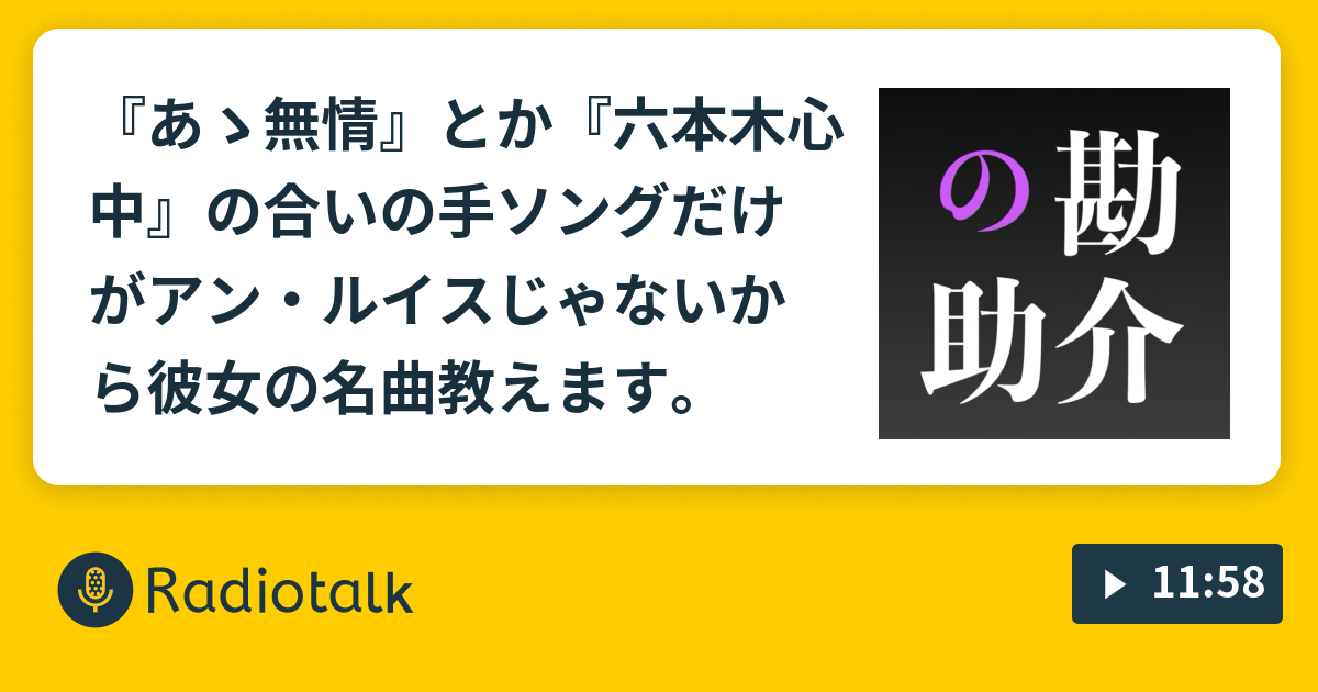 あゝ無情 とか 六本木心中 の合いの手ソングだけがアン ルイスじゃないから 彼女の名曲教えます ホウガクぬ Radiotalk ラジオトーク