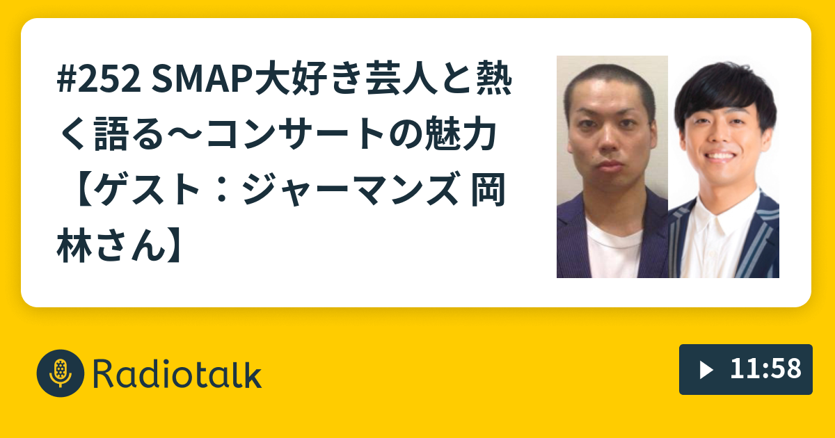 252 Smap大好き芸人と熱く語る コンサートの魅力 ゲスト ジャーマンズ 岡林さん プードル英吉の大好物ラジオ Radiotalk ラジオトーク