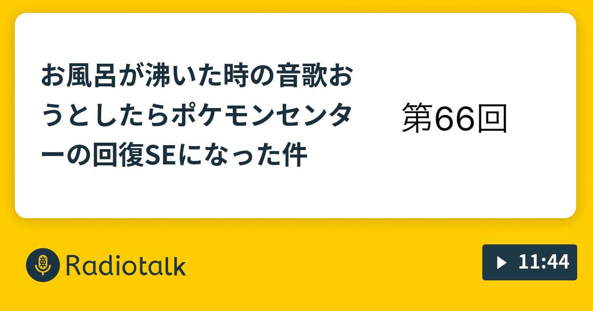 お風呂が沸いた時の音歌おうとしたらポケモンセンターの回復seになった件 さかなのしっぽ Radiotalk ラジオトーク