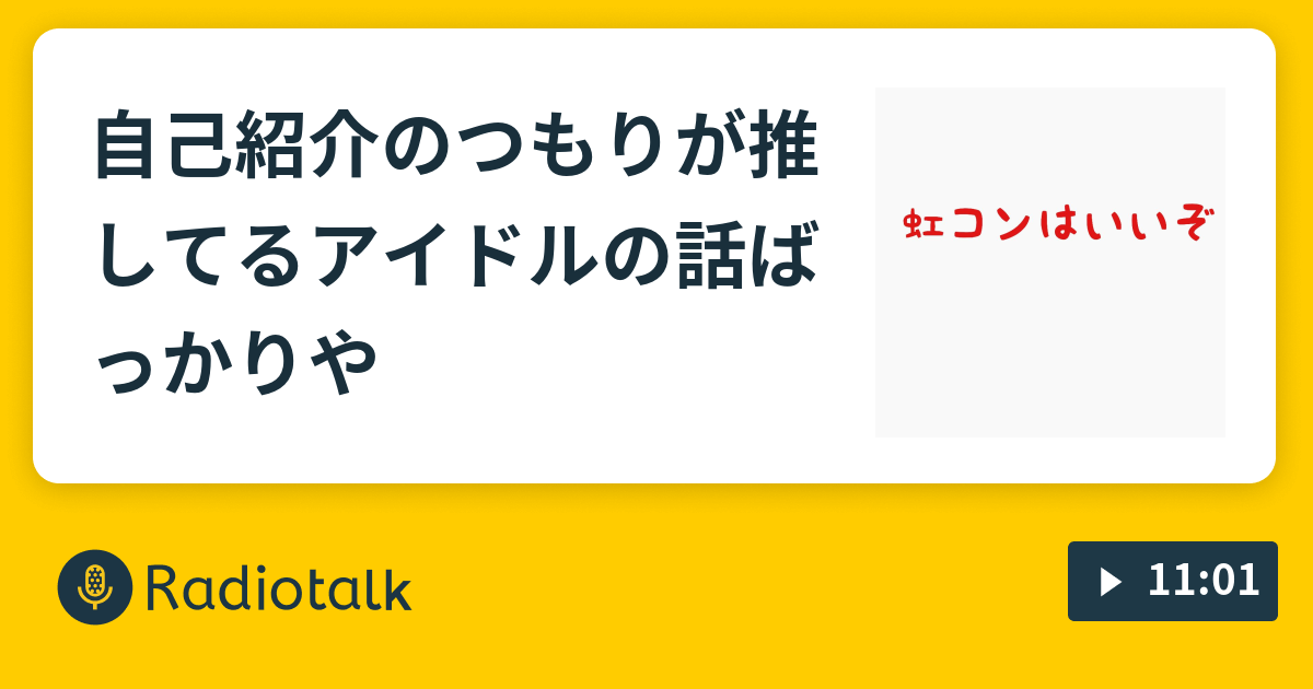 自己紹介のつもりが推してるアイドルの話ばっかりや ボクらの推し事 Radiotalk ラジオトーク