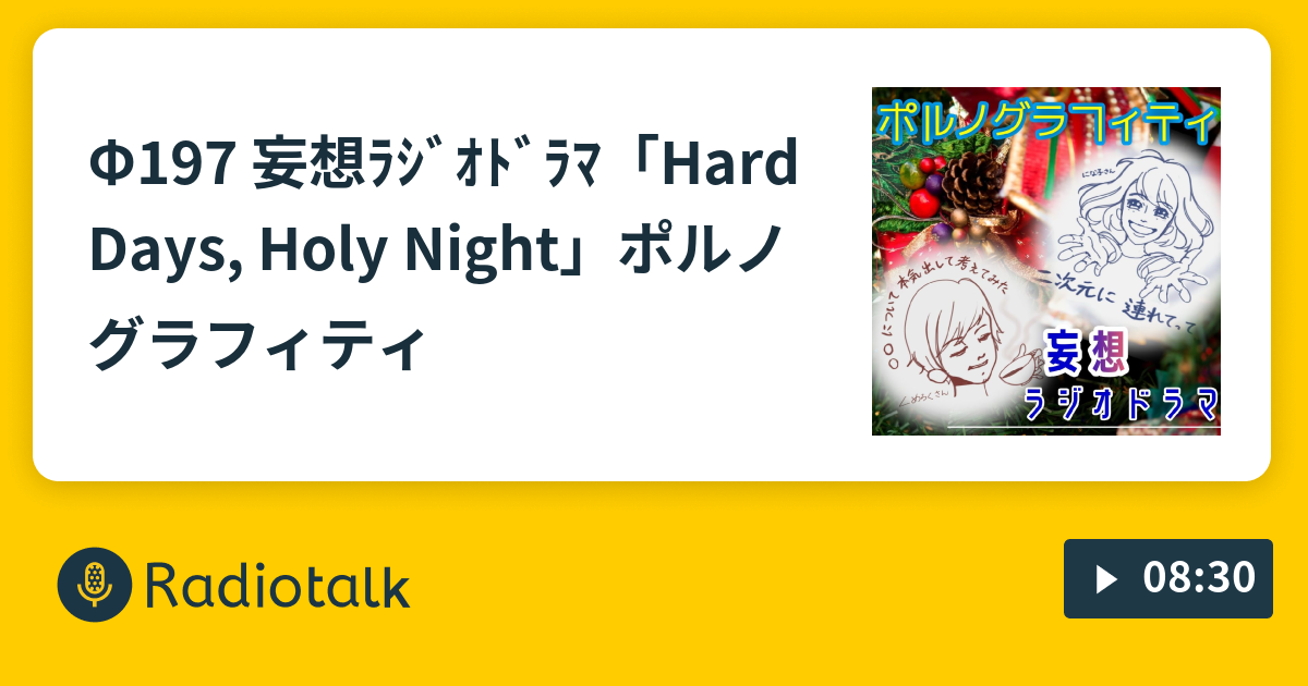 F197 妄想ﾗｼﾞｵﾄﾞﾗﾏ Hard Days Holy Night ポルノグラフィティ ２次元に連れてって Radiotalk ラジオトーク