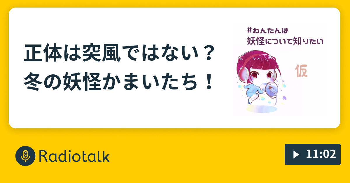 正体は突風ではない 冬の妖怪かまいたち キャラクター事典 妖怪怪異日本一周の旅 Radiotalk ラジオトーク