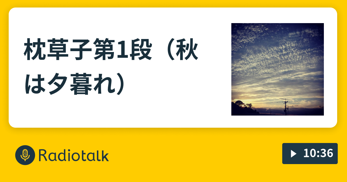 枕草子第1段 秋は夕暮れ なちゅラジ Radiotalk ラジオトーク