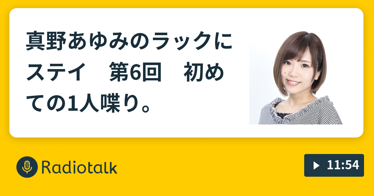真野あゆみのラックにステイ 第6回 初めての1人喋り。 真野あゆみのラックにステイ！ Radiotalk(ラジオトーク)