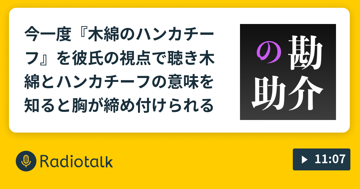 今一度 木綿のハンカチーフ を彼氏の視点で聴き木綿とハンカチーフの意味を知ると胸が締め付けられる 夜鷹なオトナの音楽談話 邦楽ぬ Radiotalk ラジオトーク