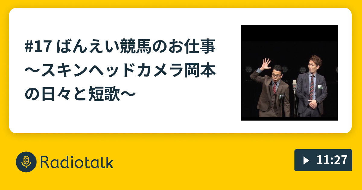 17 ばんえい競馬のお仕事 スキンヘッドカメラ岡本の日々と短歌 スキンヘッドカメラ岡本の日々と短歌 Radiotalk ラジオトーク