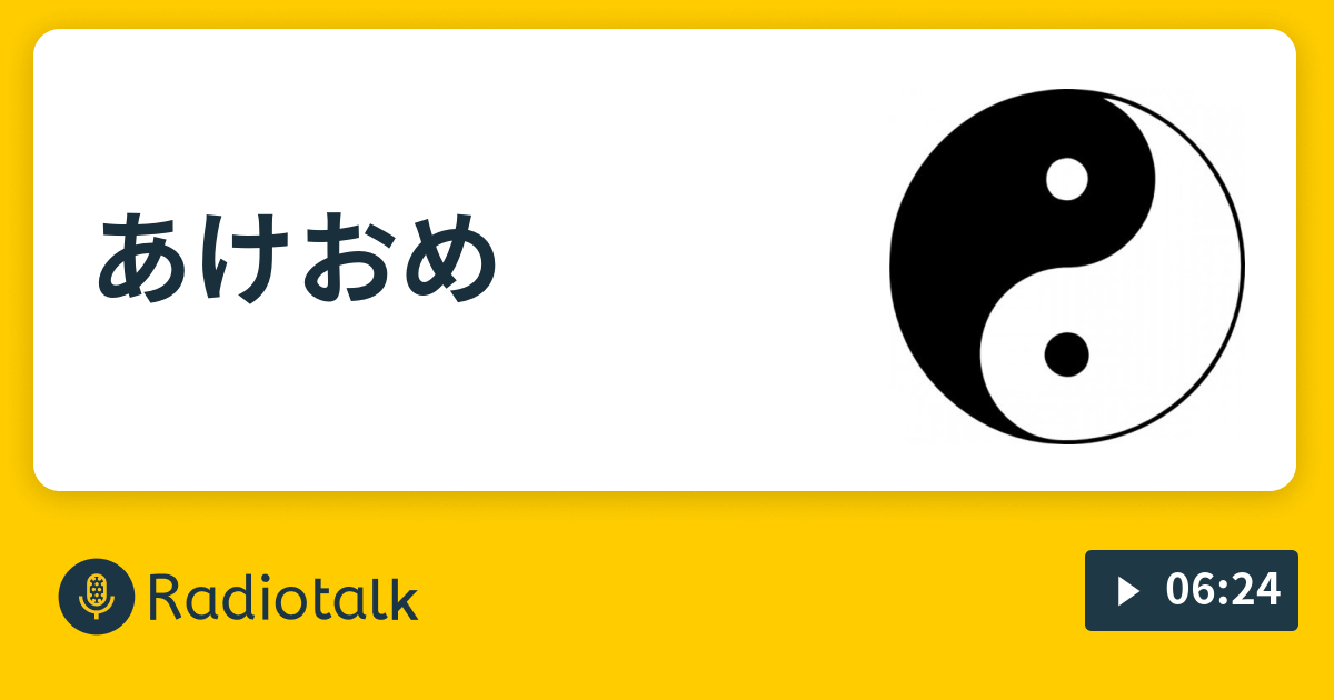 あけおめ なんか面白ぇことおきねぇかな Radiotalk ラジオトーク