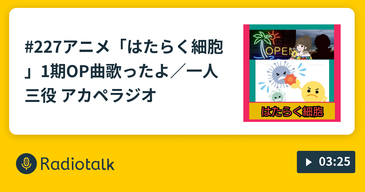 227 はたらく細胞 2期も楽しみ 1期op曲歌ったよ 一人 役 アカペラジオ 遠くでtalk 隣でtalk あなたにtalk Radiotalk ラジオトーク