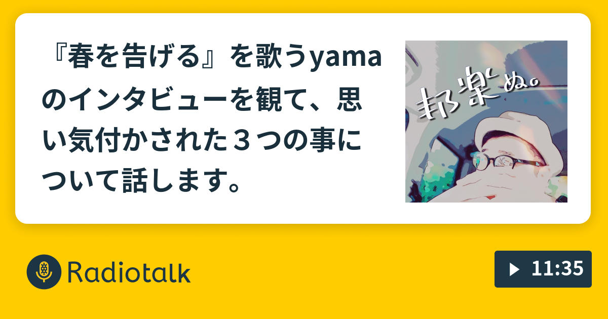 春を告げる を歌うyamaのインタビューを観て 思い気付かされた３つの事について話します ホウガクぬ Radiotalk ラジオトーク