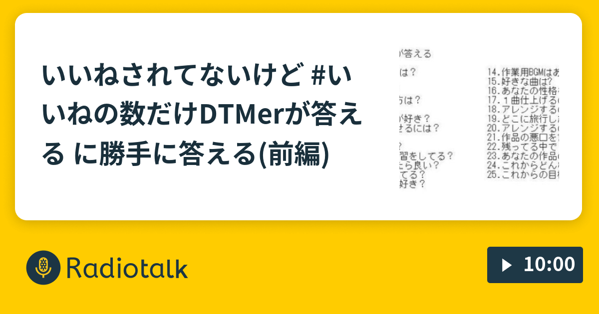 いいねされてないけど いいねの数だけdtmerが答える に勝手に答える 前編 瀬川彼方のらくがきラジオ Radiotalk ラジオトーク