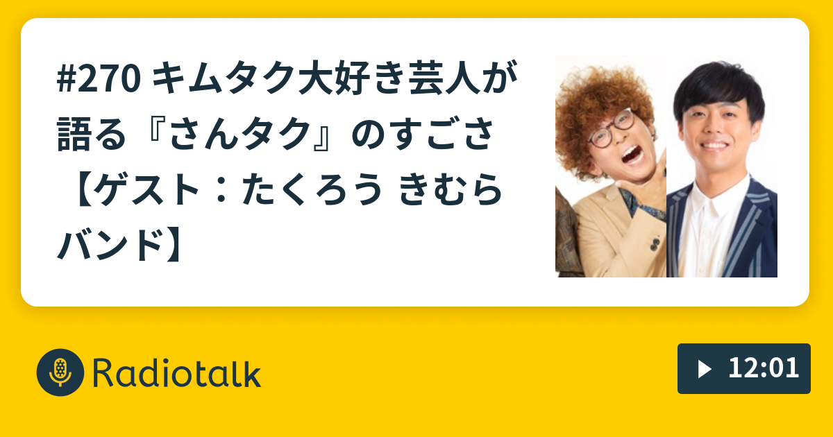 270 キムタク大好き芸人が語る さんタク のすごさ ゲスト たくろう きむらバンド プードル英吉の大好物ラジオ Radiotalk ラジオトーク