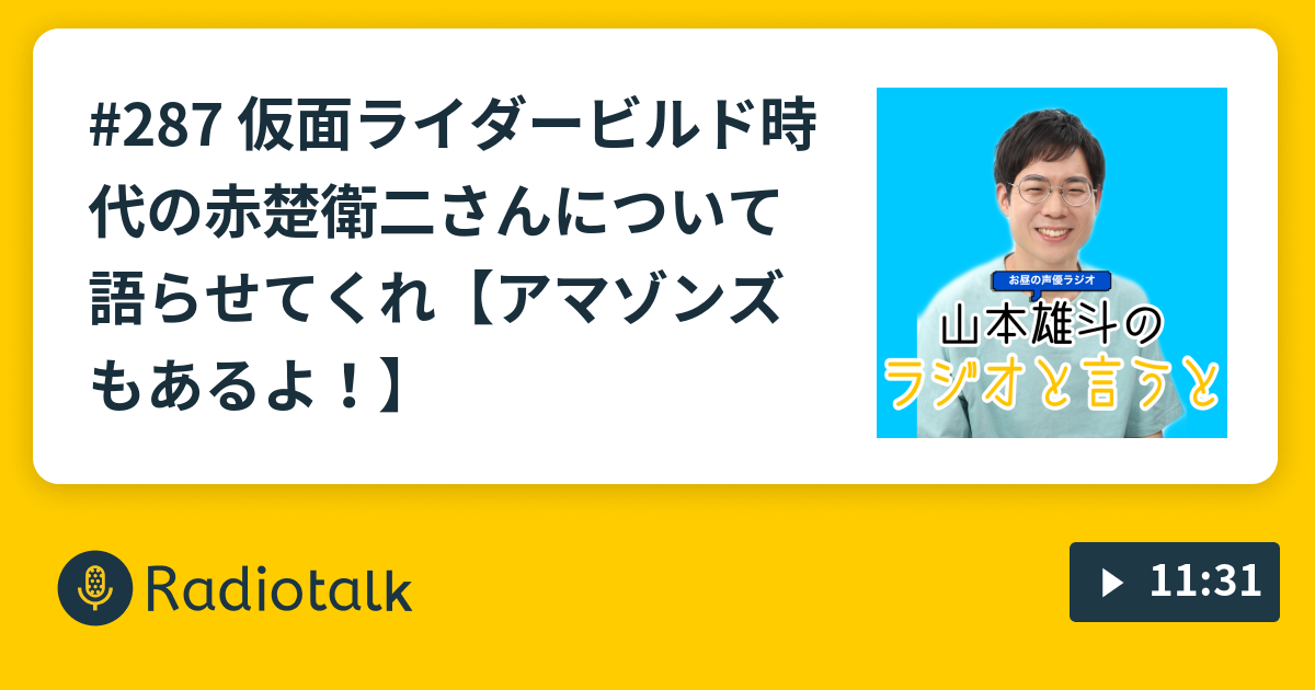 287 仮面ライダービルド時代の赤楚衛二さんについて語らせてくれ アマゾンズもあるよ 山本雄斗のラジオと言うと Radiotalk ラジオトーク