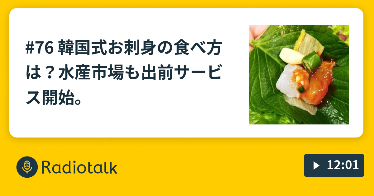 76 韓国式お刺身の食べ方は 水産市場も出前サービス開始 韓国生活年 在韓noraによる韓国トレンド 現地情報 大人の韓国 Radiotalk ラジオトーク