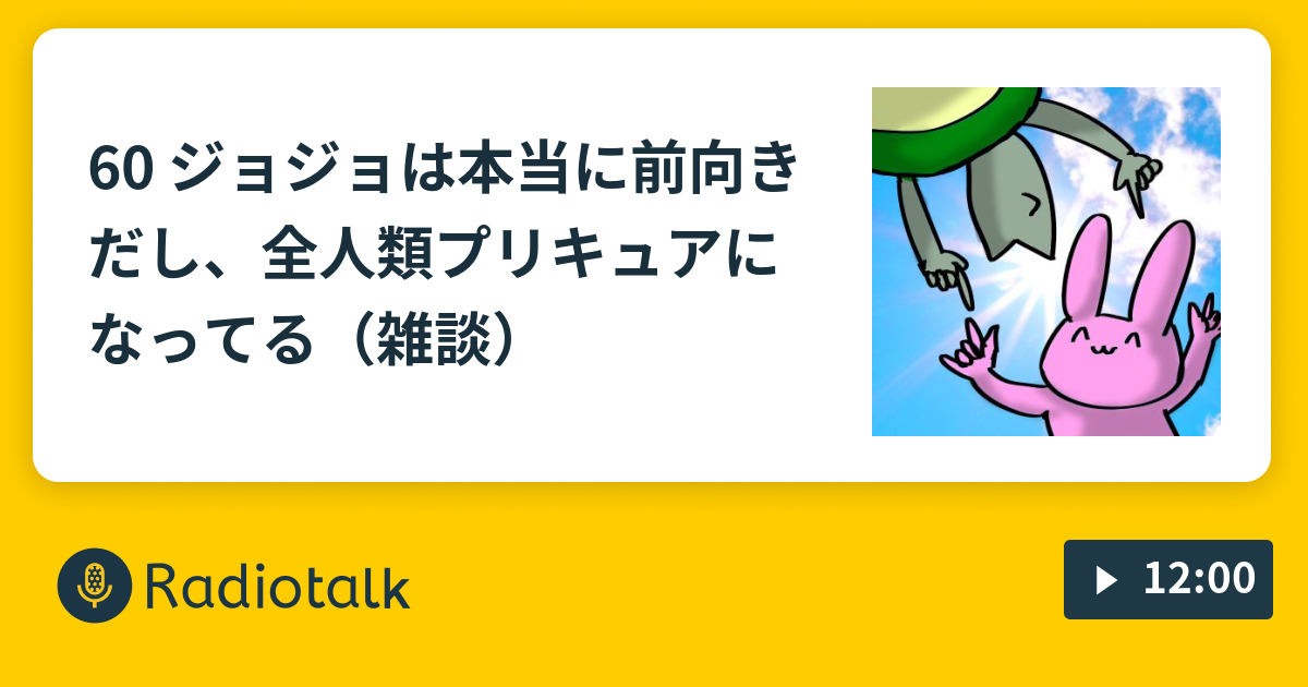 60 ジョジョは本当に前向きだし 全人類プリキュアになってる 雑談 女オタクの盗みぎきラジオ Radiotalk ラジオトーク