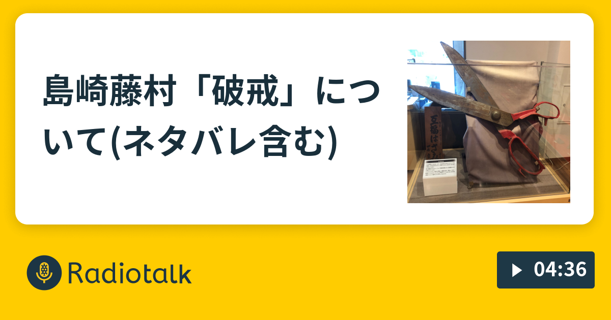 島崎藤村 破戒 について ネタバレ含む 日本文学がたり Radiotalk ラジオトーク