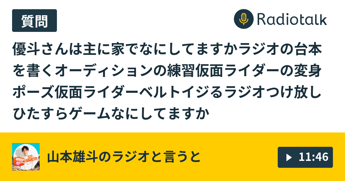 290 1 お便りをひたすら読む その1 山本雄斗のラジオと言うと お昼の声優ラジオ Radiotalk ラジオトーク