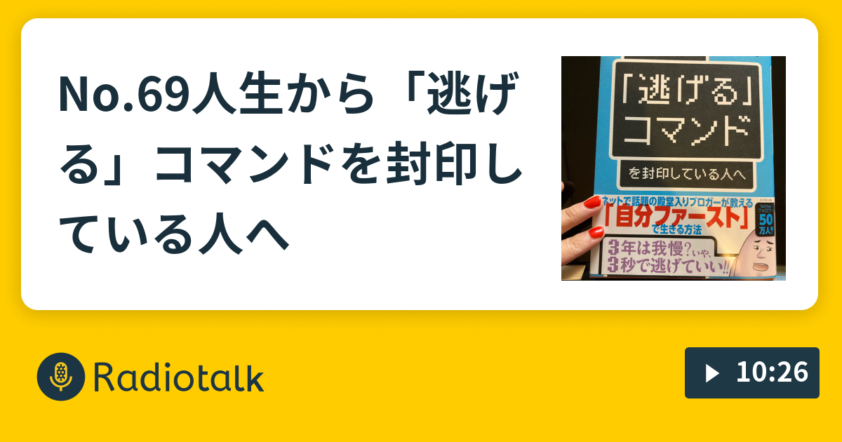 No 69人生から 逃げる コマンドを封印している人へ Djたるちーの独祭 Radiotalk ラジオトーク