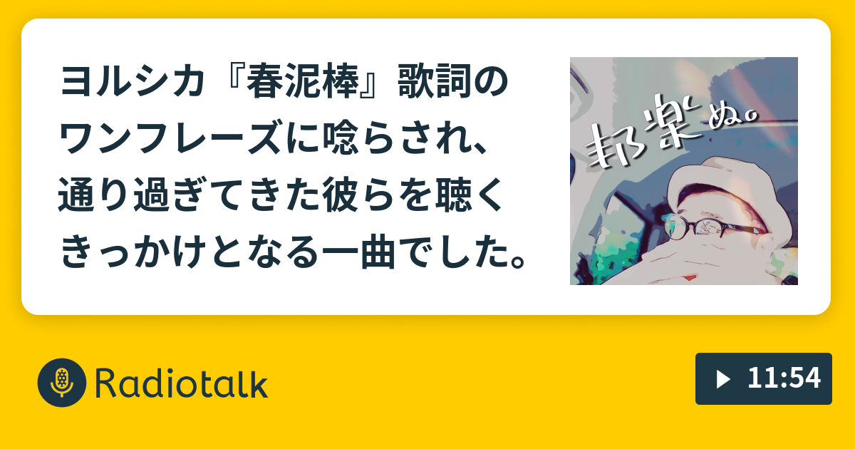 ヨルシカ 春泥棒 歌詞のワンフレーズに唸らされ 通り過ぎてきた彼らを聴くきっかけとなる一曲でした 夜鷹なオトナの音楽談話 邦楽ぬ Radiotalk ラジオトーク