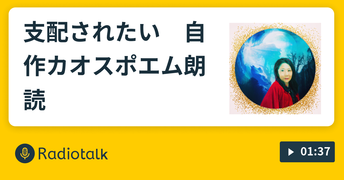 支配されたい 自作カオスポエム朗読 孤独 官能 恋愛 カオスポエム朗読 Radiotalk ラジオトーク