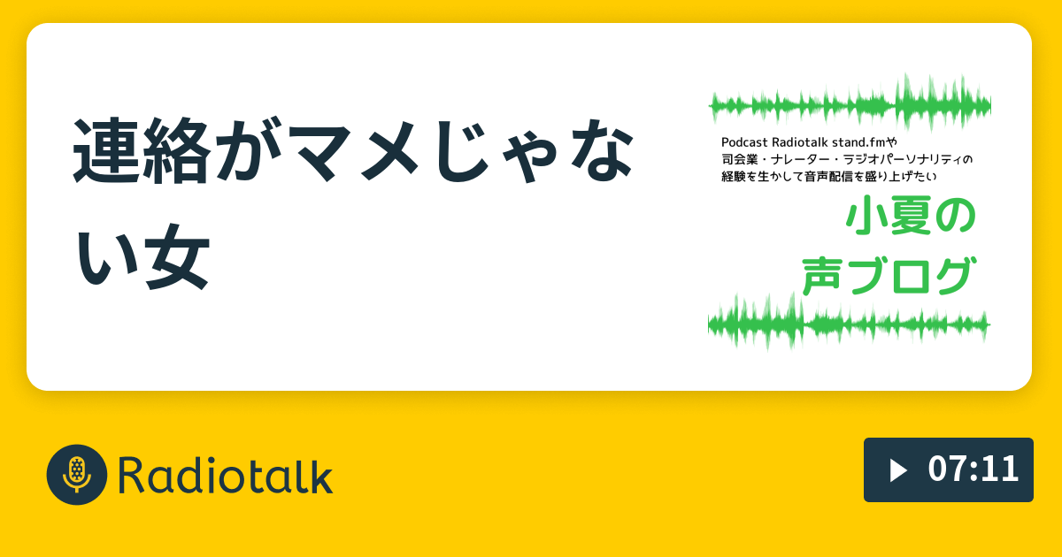 連絡がマメじゃない女 音声配信を盛り上げたい 小夏の声ブログ Radiotalk ラジオトーク