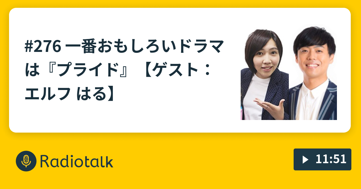 276 一番おもしろいドラマは プライド ゲスト エルフ はる プードル英吉の大好物ラジオ Radiotalk ラジオトーク