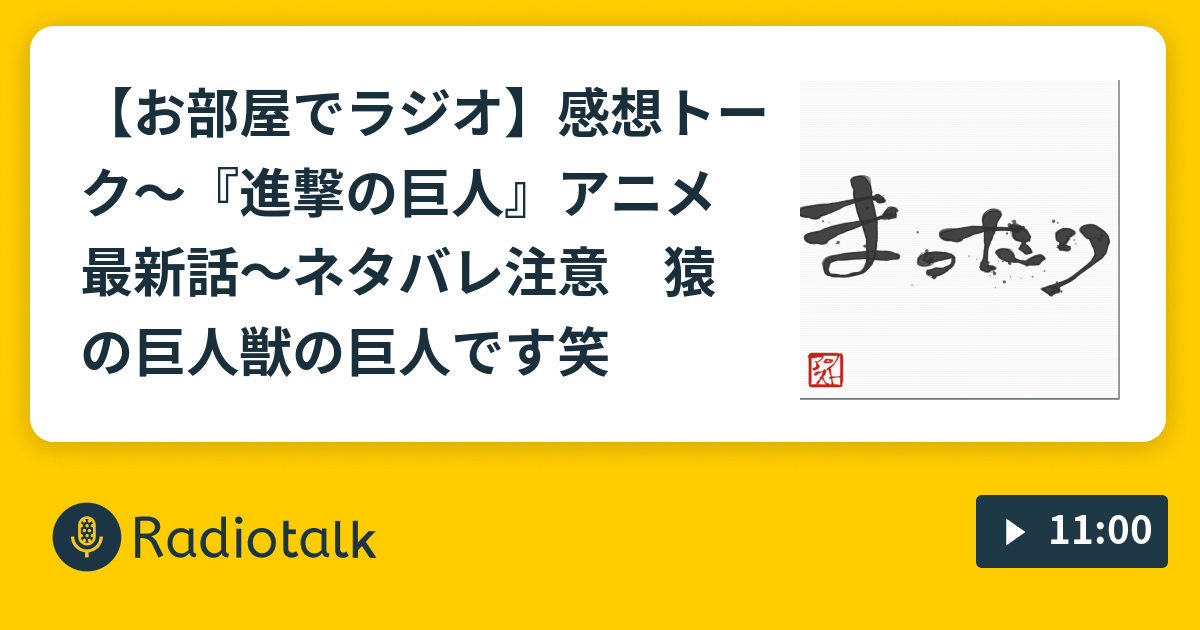お部屋でラジオ 感想トーク 進撃の巨人 アニメ最新話 ネタバレ注意 猿の巨人 獣の巨人です笑 まったりラジオ Radiotalk ラジオトーク
