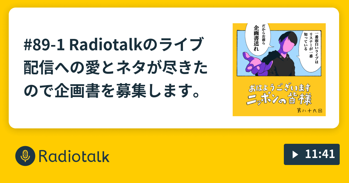 1 Radiotalkのライブ配信への愛とネタが尽きたので企画書を募集します おはようございますニッポンの皆様 Radiotalk ラジオトーク