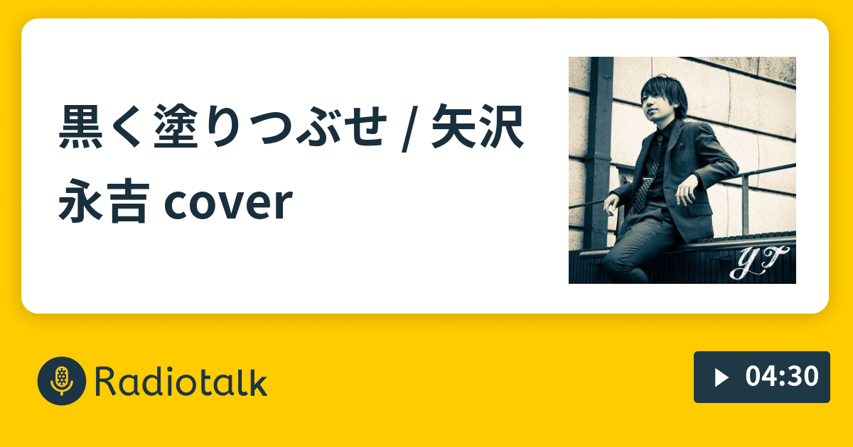 黒く塗りつぶせ 矢沢永吉 Cover Yts Style Music Book 弾き語り Radiotalk ラジオトーク