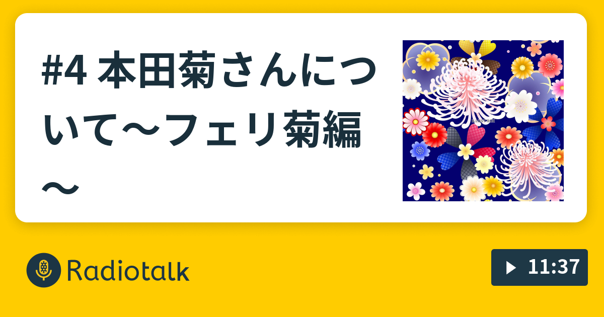 4 本田菊さんについて フェリ菊編 子供向けアニメから卒業できないオタクのはなし Radiotalk ラジオトーク