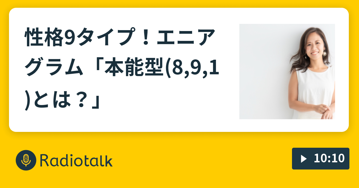 性格9タイプ エニアグラム 本能型 8 9 1 とは 性格 について語ろうよの会 Radiotalk ラジオトーク