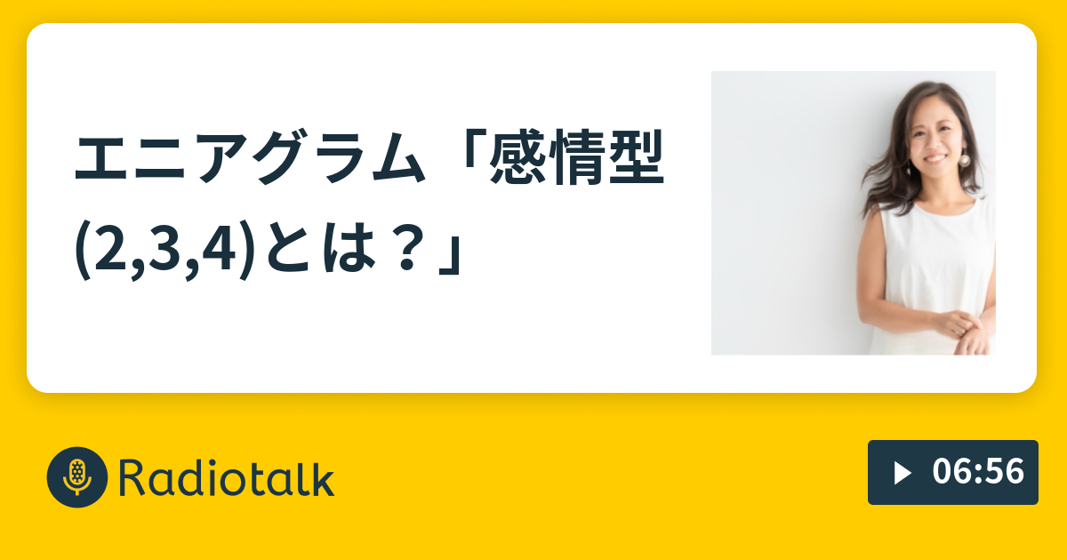 エニアグラム 感情型 2 3 4 とは 性格 について語ろうよの会 Radiotalk ラジオトーク
