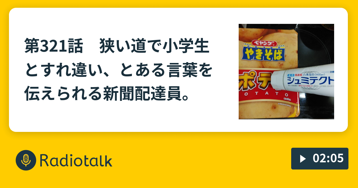 狭い道で小学生とすれ違い とある言葉を伝えられる新聞配達員 新聞配達員の日常 Radiotalk ラジオトーク