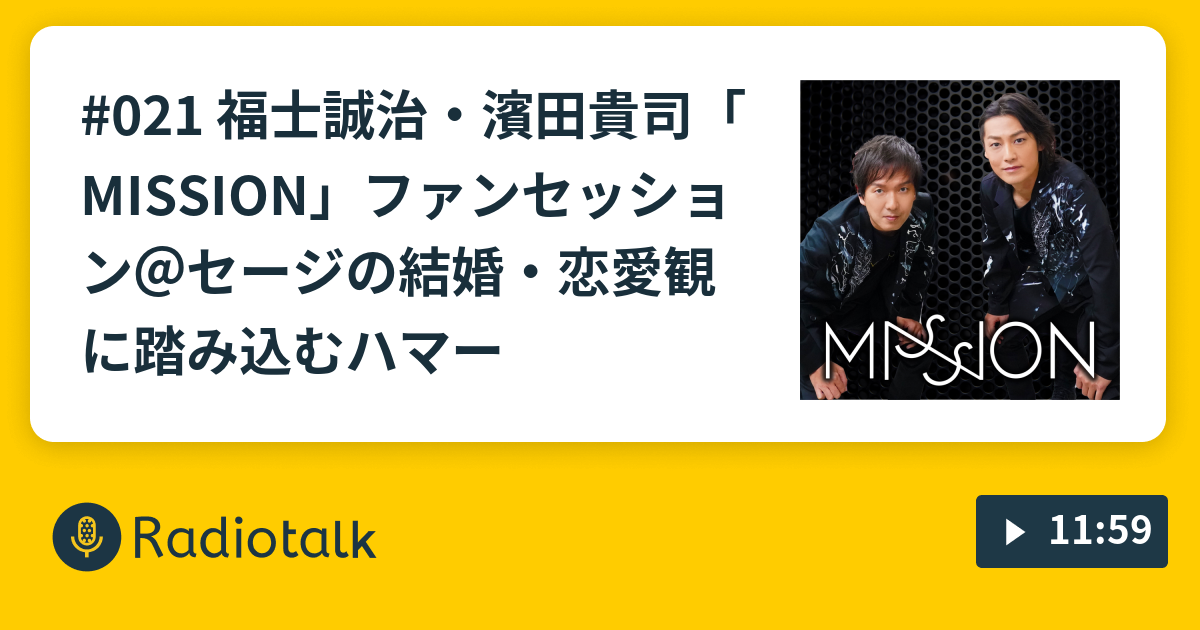 021 福士誠治・濱田貴司「MISSION」ファンセッション＠セージの結婚